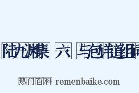 陆九渊集·六·与包详道组词是什么意思的图片